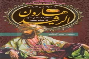 غلاف كتاب هارون الرشيد منصور عبد الحكيم بقلم منصور عبد الحكيم غلاف كتاب هارون الرشيد منصور عبد الحكيم بقلم منصور عبد الحكيم
